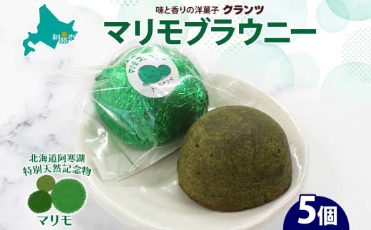 マリモブラウニー 5個入り 個包装 釧路銘菓 焼き菓子 スピナッチブラウニー ほうれん草ブラウニー 白あん マリモ 阿寒湖 北海道土産 贈答 洋菓子 ギフト クランツ 北海道釧路市 送料無料 _F4F-5129