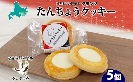 たんちょうクッキー 5個入り 個包装 釧路銘菓 焼き菓子 ホワイトチョコレート クッキー 丹頂鶴 釧路湿原 国立公園 北海道土産 贈答 洋菓子 ギフト クランツ 北海道釧路市 送料無料 _F4F-5130