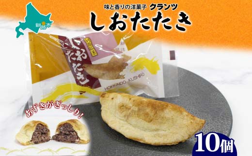 【期間限定！寄附額改定↓！】しおたたき 10個入り 個包装 釧路銘菓 焼き菓子 和風パイ 小豆あん 鮭パイ 粒餡 北海道土産 贈答 ばらまき菓子 洋菓子 ギフト 銘品 クランツ 北海道釧路市 送料無料 _F4F-5131