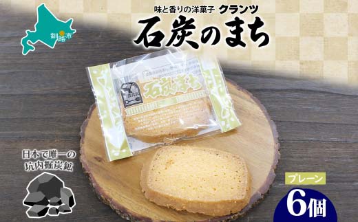 石炭のまち プレーン 6個入り 個包装 釧路銘菓 バター クッキー サブレ 焼き菓子 北海道土産 贈答 ばらまき菓子 洋菓子 ギフト 銘品 クランツ 北海道釧路市 送料無料 _F4F-5132