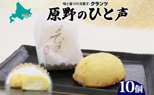 原野のひと声 バニラ 10個入り個包装 釧路銘菓 生クリーム入りカステラ 洋菓子 北海道土産 釧路湿原 贈答 ばらまき菓子 ギフト 銘品 クランツ 冷凍 北海道釧路市 送料無料 _F4F-5135