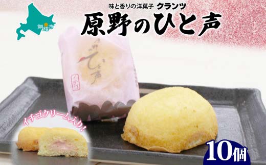【期間限定！寄附額改定↓！】原野のひと声 いちご 10個入り個包装 釧路銘菓 生クリーム入りカステラ 洋菓子 北海道土産 釧路湿原 贈答 ばらまき菓子 ギフト 銘品 クランツ 冷凍 北海道釧路市 送料無料 _F4F-5136