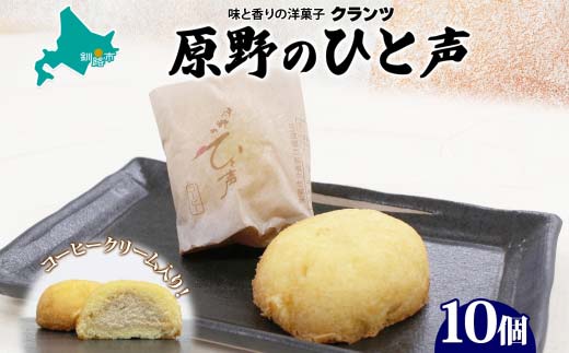 原野のひと声 コーヒー 10個入り個包装 釧路銘菓 生クリーム入りカステラ 洋菓子 北海道土産 釧路湿原 贈答 ばらまき菓子 ギフト 銘品 クランツ 冷凍 北海道釧路市 送料無料 _F4F-5137