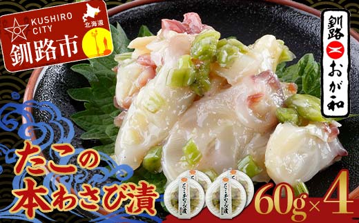 【期間限定！寄附額改定↓！】釧路おが和 たこの本わさび漬 海鮮 タコ たこ 北海道 北海道産 酒のあて おつまみ 酒の肴 ご飯のお供 小分け おかず _F4F-5138