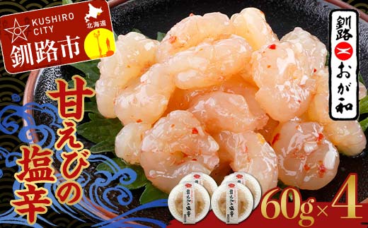 【期間限定！寄附額改定↓！】釧路おが和 甘えびの塩辛 海鮮 えび 海老 エビ 塩辛 酒のあて おつまみ 酒の肴 ご飯のお供 小分け おかず _F4F-5139