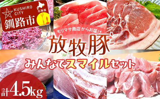 【期間限定！寄附額改定↓！】【放牧豚】みんなでスマイルセット 約4.5kg 冷凍 肉 豚 豚肉 ジビエ ブタ 定期便 地産地消 ヘルシー 小分け ギフト おかず _F4F-5148