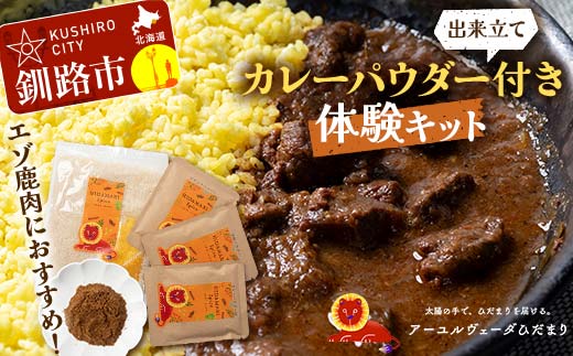 【期間限定！寄附額改定↓！】【出来立てカレーパウダー付き体験キット】【エゾ鹿肉カレー専用】エゾ鹿肉のスパイスカレーを手軽に作るセット スリランカカレー 薬膳カレー デトック デトックスカレー スパイスカレー オーガニックカレー カレー スパイス 調理 体験 キット 保存料不使用 化学調味料不使用 添加物不使用 _F4F-5149