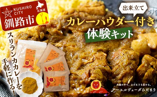 【期間限定！寄附額改定↓！】【出来立てカレーパウダー付き体験キット】スリランカカレーを手軽に作るセット 野菜やチキンカレーバージョン 薬膳カレー デトック デトックスカレー スパイスカレー オーガニックカレー カレー スパイス 調理 体験 キット 保存料不使用 化学調味料不使用 添加物不使用 _F4F-5150