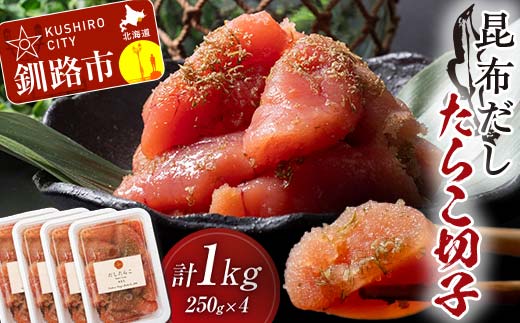 昆布だしたらこ切子 250g×4個 計1kg 魚卵 減塩 塩分制限 タラコ だし 出汁 ダシ たらこ 海鮮 おかず お弁当 魚介 白米 塩分控えめ 小分け 個包装 _F4F-5160