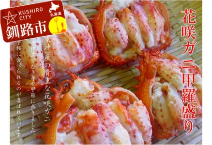 【期間限定！寄附額改定↓！】花咲がに甲羅盛り4個セット（化粧箱） F4F-5162