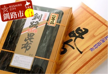 釧路昆布Ａ ふるさと納税 昆布 海藻 _F4F-9227