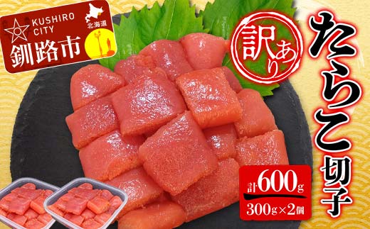 【 訳あり 】 たらこ (切子) 300g×2個(600g) タラコ 明太 たらこ 海鮮 おかず ご飯のお供 規格外 家庭用 切子 小分け _F4F-5180