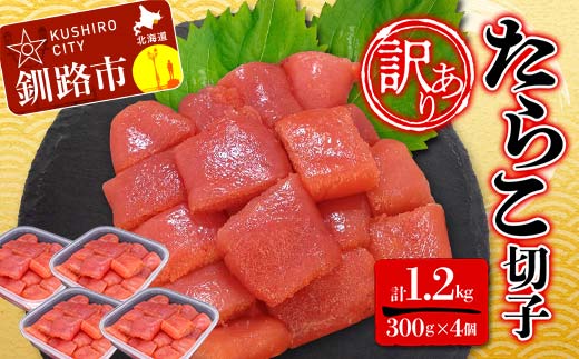 【 訳あり 】たらこ (切子) 300g×4個(1.2kg) タラコ 明太 たらこ 海鮮 おかず ご飯のお供 規格外 家庭用 切子 小分け _F4F-5181