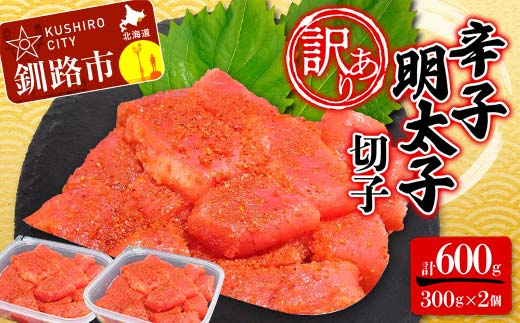 【 訳あり 】辛子明太子(切子) 300g×2個(600g) タラコ 明太 たらこ 海鮮 おかず ご飯のお供 規格外 家庭用 切子 小分け _F4F-5182