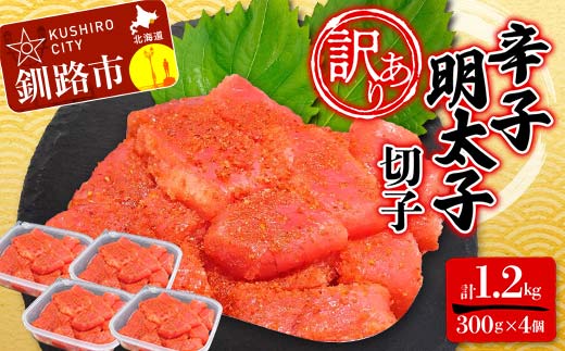 【期間限定！寄附額改定↓！】【 訳あり 】辛子明太子(切子) 300g×4個(1.2kg) タラコ 明太 たらこ 海鮮 おかず ご飯のお供 規格外 家庭用 切子 小分け _F4F-5183