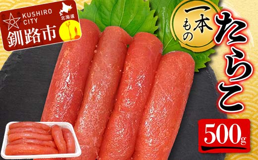 一本もの たらこ 500g 北海道 ふるさと納税 タラコ 魚卵 魚介 海産物 海の幸 お酒 のお供 _F4F-5184