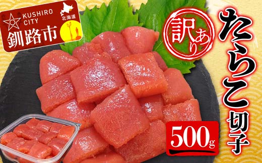 【 訳あり 】たらこ (切子)500g タラコ 明太 たらこ 海鮮 おかず ご飯のお供 規格外 家庭用 切子 小分け _F4F-5545