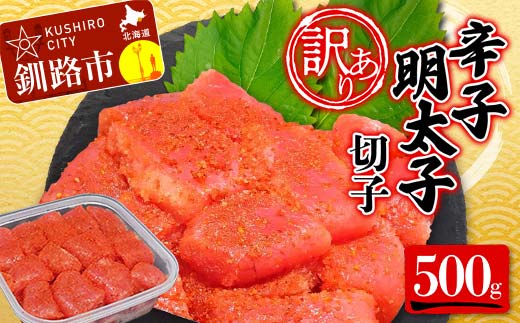 【期間限定！寄附額改定↓！】【 訳あり 】辛子明太子(切子)500g 食べ比べ タラコ 明太 たらこ 海鮮 おかず ご飯のお供 規格外 家庭用 切子 小分け _F4F-5546