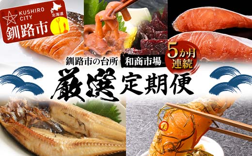 【5か月連続定期便】釧路市の台所 和商市場 厳選定期便 紅さけ 鮭 いか塩辛 ミンクくじら ほっけ 紅鮭 つぶ貝 アヒージョ いくら 贅沢 ご飯のお供 肴 おつまみ 和商 和商市場 海鮮 セット _F4F-8927