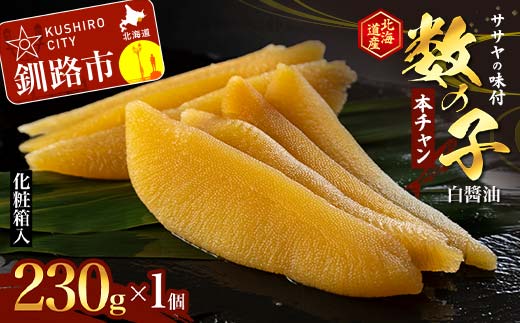 ササヤの味付数の子〔本チャン〕白醤油230g（北海道産） 魚介類 お土産 プレゼント 魚卵 _F4F-5197