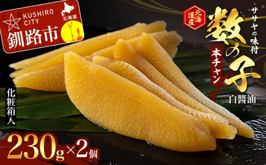ササヤの味付数の子〔本チャン〕白醤油230g×2個（北海道産）魚介類 お土産 プレゼント 魚卵 _F4F-5198