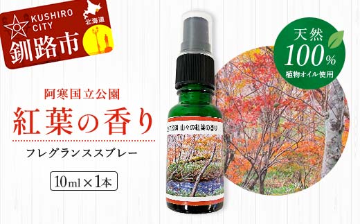 【期間限定！寄附額改定↓！】天然100％ 植物オイル使用 阿寒国立公園 紅葉の香り フレグランススプレー10ml 1本 精油 釧路 ご当地 アロマオイル アロマ ギフト リラックス 癒し _F4F-5202