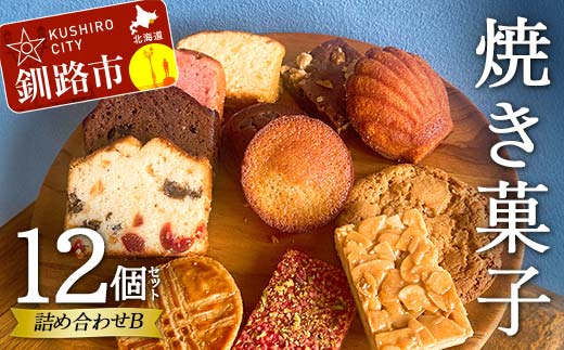 【期間限定！寄附額改定↓！】焼き菓子詰め合わせ(B) 12個セット 菓子 洋菓子 スイーツ ケーキ お菓子 北海道 お取り寄せ 詰め合わせ ギフト プレゼント 贈り物 _F4F-5213
