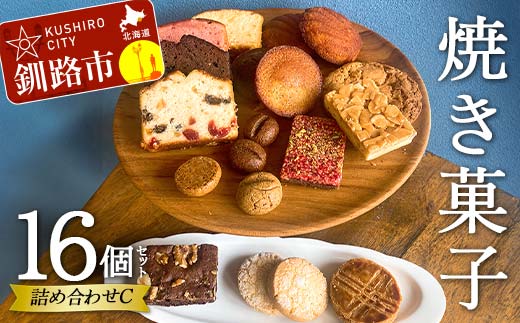 【期間限定！寄附額改定↓！】焼き菓子詰め合わせ(C)16個セット 菓子 洋菓子 スイーツ ケーキ お菓子 北海道 お取り寄せ 詰め合わせ ギフト プレゼント 贈り物 _F4F-5214