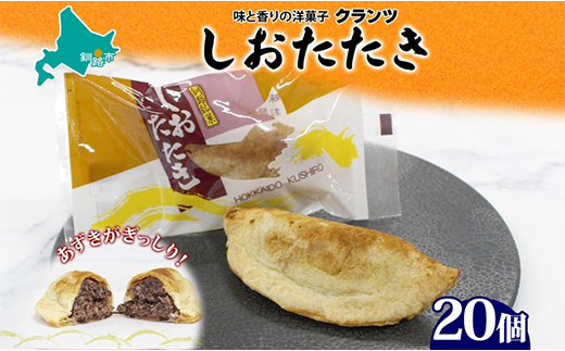 【期間限定！寄附額改定↓！】しおたたき 10個入り×2P 計20個入り 個包装 釧路銘菓 焼き菓子 和風パイ 小豆あん 鮭パイ 粒餡 北海道土産 贈答 ばらまき菓子 洋菓子 ギフト 銘品 クランツ 北海道釧路市 送料無料 _F4F-5316