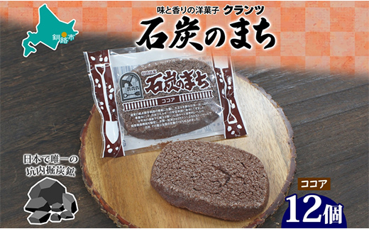 【期間限定！寄附額改定↓！】石炭のまち ココア味 6個入り×2P 計12個入り 個包装 釧路銘菓 バター クッキー サブレ 焼き菓子 北海道土産 贈答 ばらまき菓子 洋菓子 ギフト 銘品 クランツ 北海道釧路市 送料無料 _F4F-5318