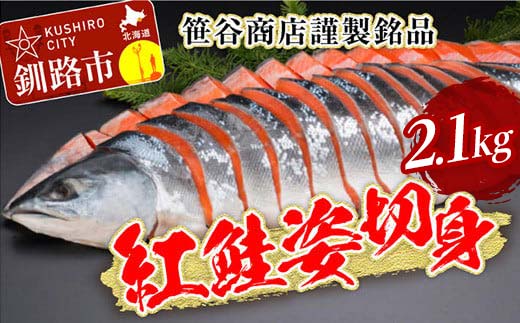 【期間限定！寄附額改定↓！】笹谷商店 紅鮭 姿 切身【化粧箱入】2.1kg お中元 贈答 ギフト さけ シャケ 切り身 真空パック ふるさと納税 海鮮 海の幸 北海道 _F4F-8491
