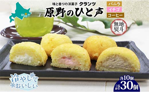 【期間限定！寄附額改定↓！】＜無地熨斗＞ 原野のひと声 3種セット バニラ いちご コーヒー 各10個入り 計30個 個包装 釧路銘菓 生クリーム入りカステラ 洋菓子 釧路湿原 贈答 銘品 クランツ 冷凍 北海道釧路市 送料無料 _F4F-5363