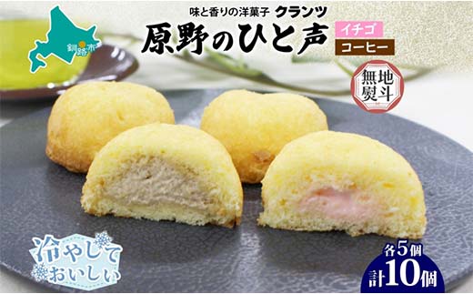 【期間限定！寄附額改定↓！】＜無地熨斗＞原野のひと声 2種セット いちご コーヒー 各5個入り計10個 個包装 釧路銘菓 生クリーム入りカステラ 洋菓子 釧路湿原 贈答 銘品 クランツ 冷凍 北海道釧路市 送料無料 _F4F-5365