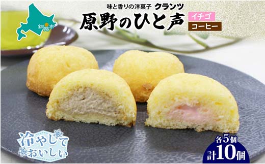 【期間限定！寄附額改定↓！】＜熨斗なし＞原野のひと声 2種セット いちご コーヒー 各5個入り計10個 個包装 釧路銘菓 生クリーム入りカステラ 洋菓子 釧路湿原 贈答 銘品 クランツ 冷凍 北海道釧路市 送料無料 _F4F-5366