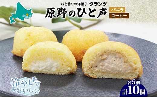 【期間限定！寄附額改定↓！】＜熨斗なし＞原野のひと声 2種セット バニラ コーヒー 各5個入り計10個 個包装 釧路銘菓 生クリーム入りカステラ 洋菓子 釧路湿原 贈答 銘品 クランツ 冷凍 北海道釧路市 送料無料 _F4F-5368