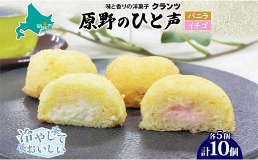 【期間限定！寄附額改定↓！】＜熨斗なし＞原野のひと声 2種セット バニラ いちご 各5個入り計10個 個包装 釧路銘菓 生クリーム入りカステラ 洋菓子 釧路湿原 贈答 銘品 クランツ 冷凍 北海道釧路市 送料無料 _F4F-5370