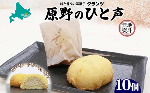＜無地熨斗＞ 原野のひと声 コーヒー 10個入り個包装 釧路銘菓 生クリーム入りカステラ 洋菓子 北海道土産 釧路湿原 贈答 ばらまき菓子 ギフト 銘品 クランツ 冷凍 北海道釧路市 送料無料 _F4F-5371