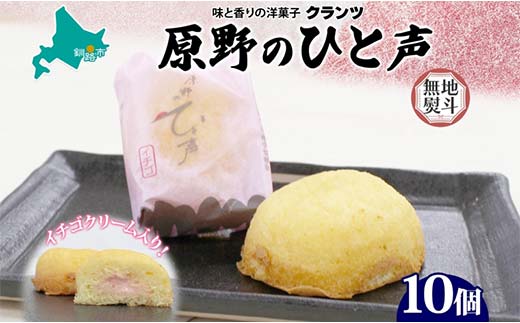 ＜無地熨斗＞ 原野のひと声 いちご 10個入り個包装 釧路銘菓 生クリーム入りカステラ 洋菓子 北海道土産 釧路湿原 贈答 ばらまき菓子 ギフト 銘品 クランツ 冷凍 北海道釧路市 送料無料 _F4F-5372