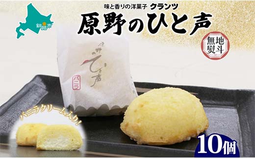 ＜無地熨斗＞ 原野のひと声 バニラ 10個入り個包装 釧路銘菓 生クリーム入りカステラ 洋菓子 北海道土産 釧路湿原 贈答 ばらまき菓子 ギフト 銘品 クランツ 冷凍 北海道釧路市 送料無料 _F4F-5373