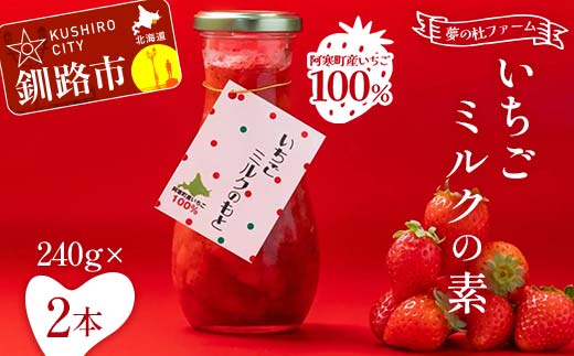 無添加 いちごミルクの素 2本 阿寒町産いちご100%使用 無着色 いちごミルク イチゴミルク 苺 イチゴ ソース 手軽 シロップ 牛乳 フルーツソース グルメ ドリンク お取り寄せ カフェ _F4F-5401