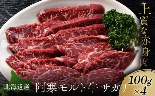 【12月22日までの入金で年内発送】【これぞ北海道産 極上赤身肉】 サガリ100g×4  阿寒モルト牛 北海道 釧路 ふるさと納税 肉 牛 牛肉 赤身 阿寒モルト牛 北海道産 _F4F-5402