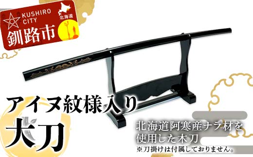 【期間限定！寄附額改定↓！】アイヌ紋様入木刀 1本 北海道 阿寒 アイヌ 文様 工芸 民芸 伝統 北海道 オリジナル _F4F-5465