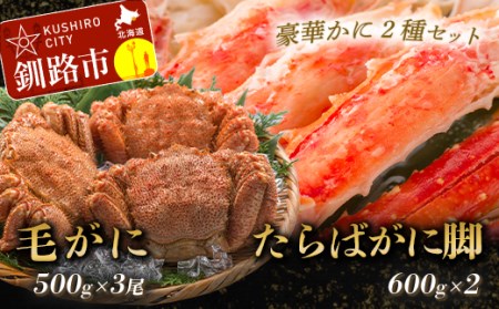 【タラバと毛ガニ、合計2.7kg!】ボイルタラバカニ脚600g×2&ボイル毛ガニ500g×3尾 ふるさと納税 かに 蟹 F4F-5471