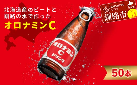 オロナミンＣドリンク 50本 ふるさと納税 炭酸飲料 F4F-5486