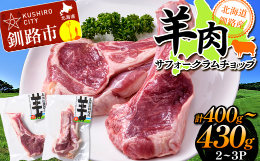北海道釧路産 羊肉サフォークラムチョップ ひつじ サフォーク羊 ラム チョップ 味なし 数量限定 北海道 _F5F-0296