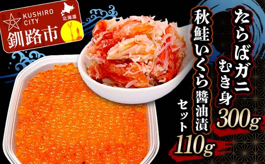 【期間限定！寄附額改定↓！】たらばガニむき身300g 秋鮭いくら醤油漬110g セット かに カニ タラバガニ たらばガニ 蟹 タラバ 剥き身 フレーク ほぐし身 いくら 海鮮 _F4F-5621