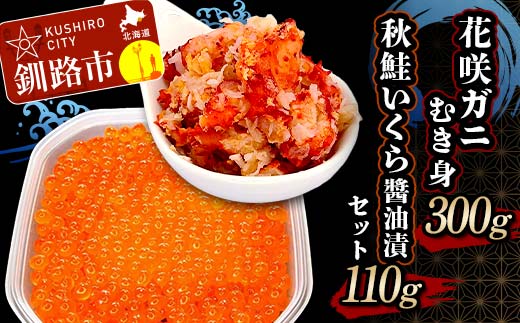 【期間限定！寄附額改定↓！】花咲ガニむき身300g 秋鮭いくら醤油漬110g セット かに カニ 花咲ガニ 花咲蟹 蟹 剥き身 海鮮 むき身 ボイル かに丼 いくら 魚介類 魚介 海鮮 _F4F-5622