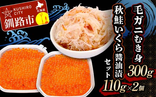 【期間限定！寄附額改定↓！】毛ガニむき身300g 秋鮭いくら醤油漬110g×2個 セット かに カニ 毛ガニ 蟹 毛蟹 剥き身 フレーク ほぐし身 いくら 海鮮 _F4F-8675