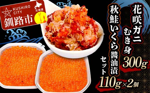 【期間限定！寄附額改定↓！】花咲ガニむき身300g 秋鮭いくら醤油漬110g×2個 セット かに カニ 花咲ガニ 花咲蟹 蟹 剥き身 海鮮 むき身 ボイル かに丼 いくら 魚介類 魚介 海鮮 _F4F-5625