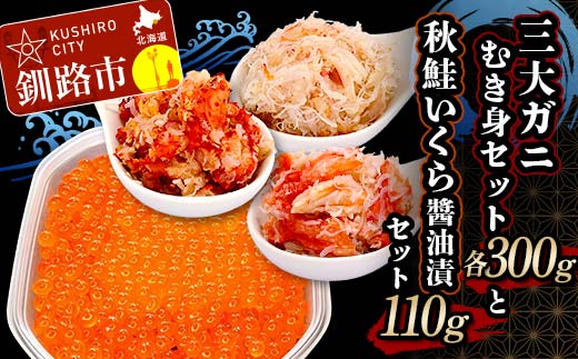 【期間限定！寄附額改定↓！】3大ガニむき身セットと秋鮭いくら醤油漬110g セット かに カニ タラバガニ 花咲蟹 毛蟹 蟹 剥き身 むき身 かに丼 いくら 魚介類 魚介 海鮮 _F4F-5626